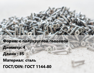 Шуруп с полукруглой головкой 4х35 сталь ГОСТ: ГОСТ 1144-80, кг, по запросу цена от 210.6 Тг / кг, где купить, условия доставки в Шымкенте и Южно-Казахстанской области